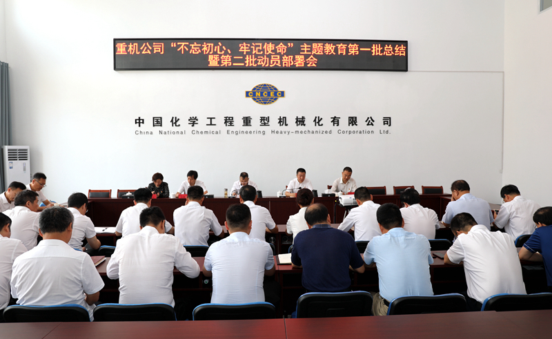 重機(jī)公司召開“不忘初心、牢記使命”主題教育第一批總結(jié)暨第二批動(dòng)員會(huì)2.jpg